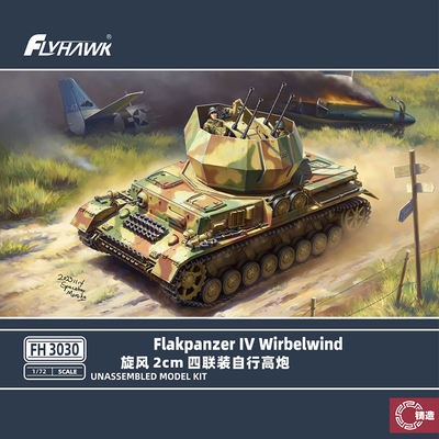 铸造模型 鹰翔拼装模型 FH3030 旋风 2cm 四联装自行高炮 1/72