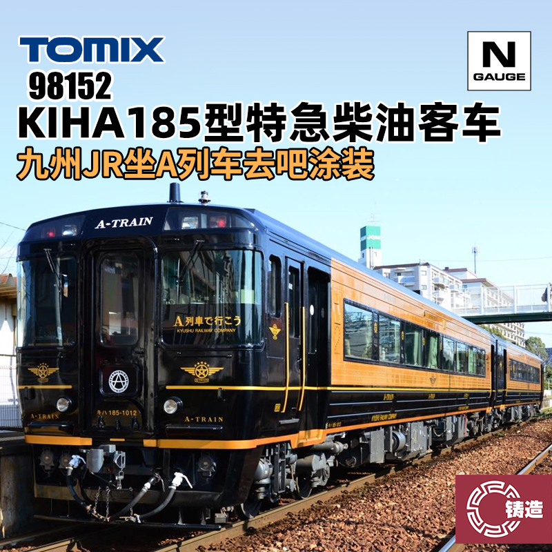 铸造模型 TOMIX N比例 98152 KIHA185型特急柴油客车 坐A列车去吧