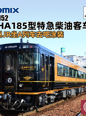 铸造模型 TOMIX N比例 98152 KIHA185型特急柴油客车 坐A列车去吧