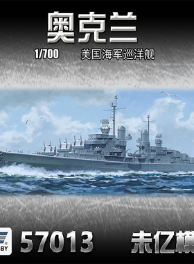 铸造模型 VEE 未亿 57013 1/700 奥克兰巡洋舰  普通版/豪华版