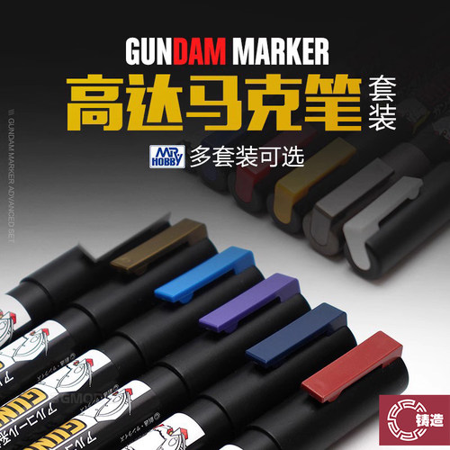 郡士高达专用马克笔套装