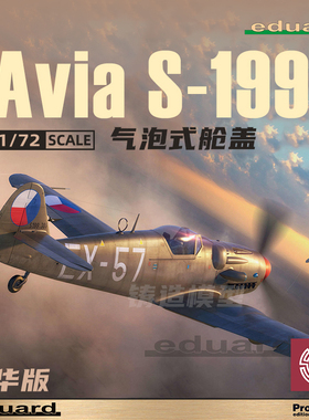 铸造模型 牛魔王/Eduard 70151 Avia S-199 气泡式舱盖豪华版1/72