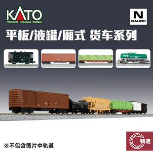 铸造模型 KATO N比例火车 液罐 集装箱 板式货车 厢式货车系列