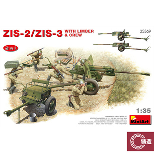铸造模型 Miniart 35369 1/35 苏联ZIS-2/ZIS-3反坦克炮及
