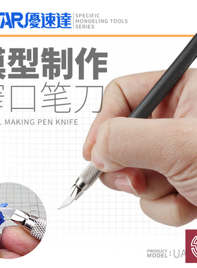 铸造模型 优速达 91900-91905 笔刀宽口笔刀陶瓷刀 高达军模制作