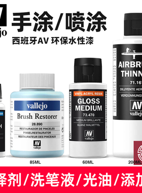 西班牙AV 水性笔涂/喷涂稀释剂洗笔液/光油保护漆/添加剂71161