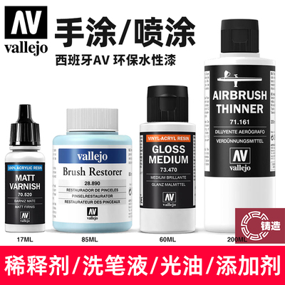 AV水性漆笔涂/喷涂稀释剂洗笔液