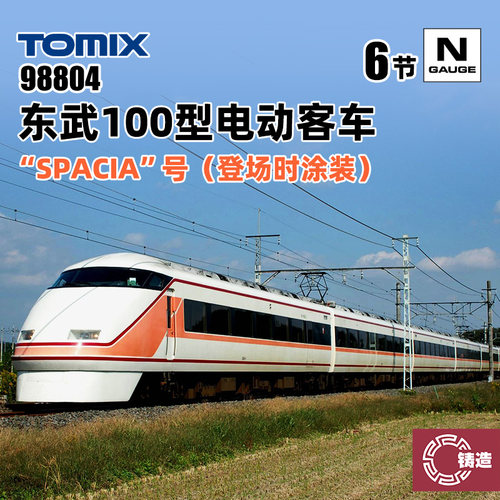 铸造模型 TOMIX N比例火车 98804 东武100型电动客车“SPACIA”号