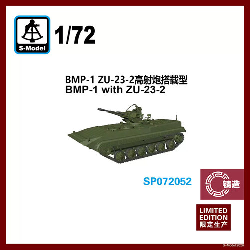 铸造模型 六分仪 SP072052 1/72 BMP-1 ZU-23-2 搭载高射炮型