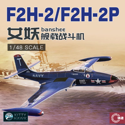 铸造模型 小鹰拼装飞机 KH80131 1/48美国F2H-2(P)女妖舰载战斗机
