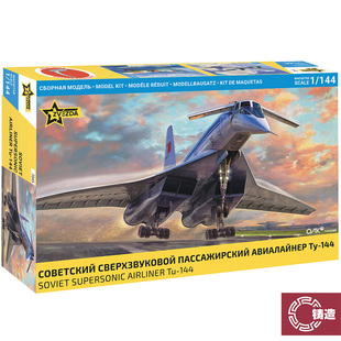铸造模型 红星/ZVEZDA 7045 1/144 图-144 超音速客机