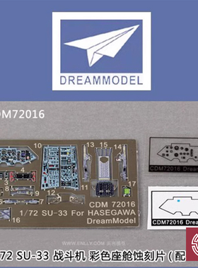 铸造模型 梦模型 1/72 SU-33 战斗机 彩色座舱蚀刻片 CDM72016
