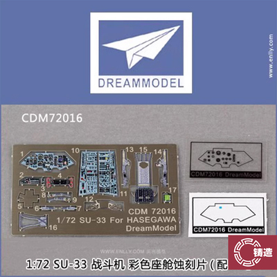 梦模型72016SU-33彩色座舱蚀刻