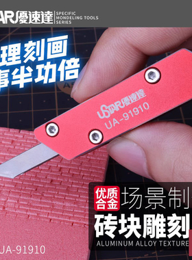铸造模型 优速达 UA-91910 模型场景制作砖块合金雕刻刀