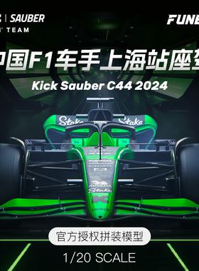 铸造模型 FUNBOX 1/20 上海赛F1方程式拼装赛车周冠宇座驾索伯C44