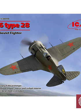 铸造模型 ICM拼装模型 48098 1/48 I-16 28 型 战斗机