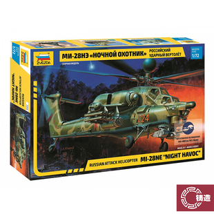 铸造模型 红星/ZVEZDA 1/72 俄 米-28H “浩劫”武装直升机 7255