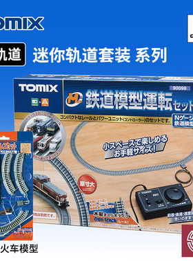 铸造模型 TOMIX N比例火车模型 迷你铁路入门套装 轨道套装 90098