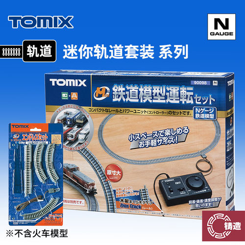铸造模型 TOMIX N比例火车模型 迷你铁路入门套装 轨道套装 90098