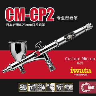 铸造模型 CP2 模型喷涂上色0.23mm带水隔超精细喷笔 岩田