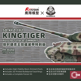 铸造模型 鹰翔拼装 FH3020Z 保时捷虎王防磁树脂装甲特别版1/72
