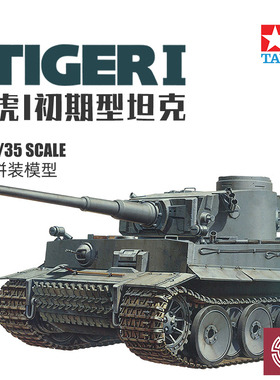 铸造模型 田宫拼装坦克 35216 虎I初期型 1/35 德国虎式坦克模型