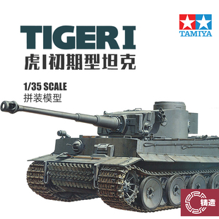 铸造模型 田宫拼装坦克 35216 虎I初期型 1/35 德国虎式坦克模型