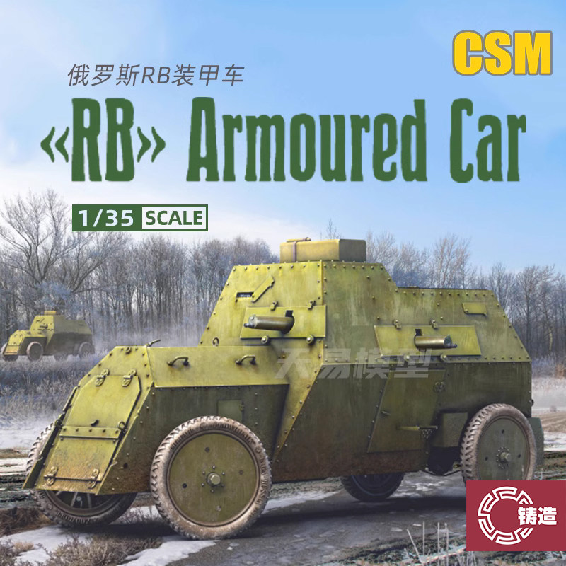 铸造模型 CSM拼装战车 35007 俄罗斯RB轮式装甲车 1/35