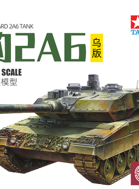 铸造模型 田宫拼装战车 25207 德国豹2A6主战坦克 乌版 限量 1/35
