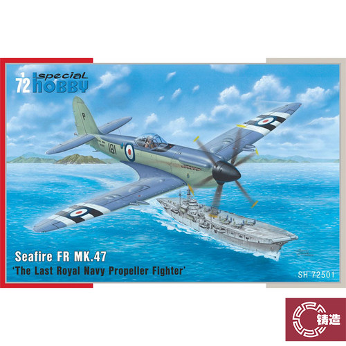 铸造模型 Special Hobby 72501 海火 Seafire FR MK.47 1/72