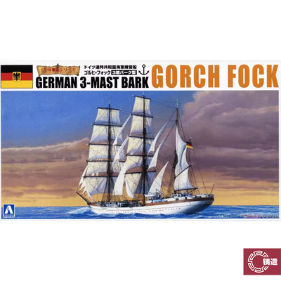 铸造模型 青岛社拼装模型 1/350 德国帆船 Goruhi Fock 04428