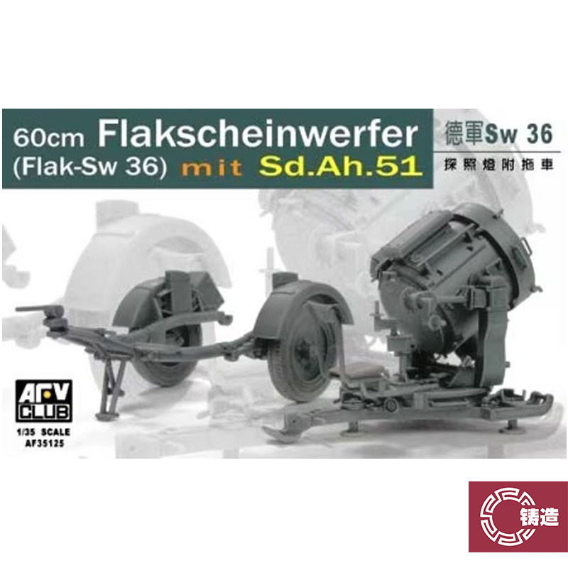 铸造模型 AFV AF35125 1/35 德国SW-36 60公分 探照灯附拖车