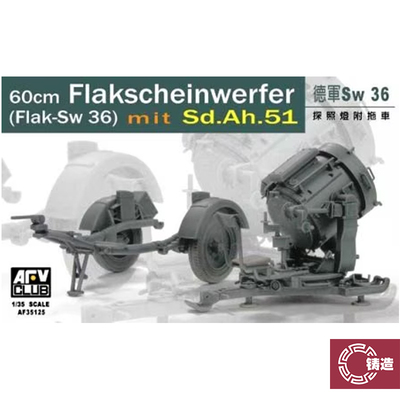 铸造模型 AFV AF35125 1/35 德国SW-36 60公分 探照灯附拖车
