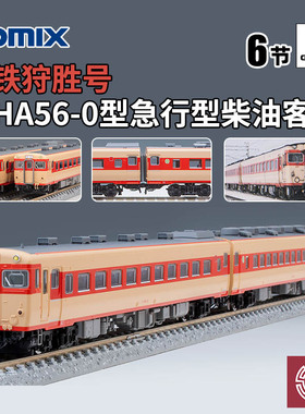 铸造模型 TOMIX N比例 7428/29 98579 KIHA27-0型 56-0型柴油客车