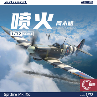 铸造模型 牛魔王/Eduard 7466 喷火 Spitfire Mk.IXc 周末版 1/72