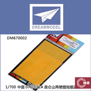 铸造模型 梦模型 1/700 071/A昆仑山两栖登陆舰遮盖 DM670002