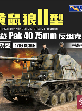 铸造模型 壁虎 16GM0010 1/16 黄鼠狼II搭载Pak40 反坦克炮早期型