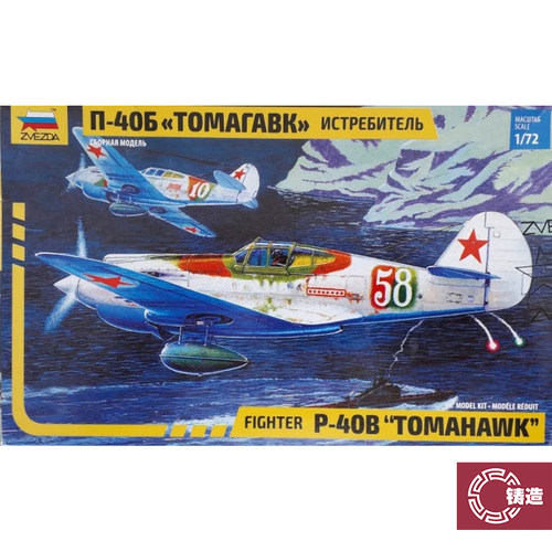 铸造模型 红星/ZVEZDA拼装模型 7201 1/72 美 P-40B 战鹰 战斗机