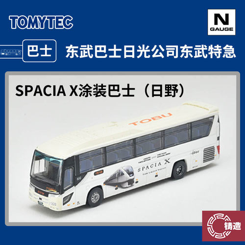 铸造模型 TOMYTEC N比例巴士 331537 东武巴士日光公司 SPACIA X