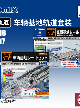 铸造模型 TOMIX N比例火车 91016/17 车辆基地轨道套装 基地延长