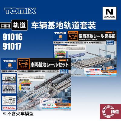 铸造模型 TOMIX N比例火车 91016/17 车辆基地轨道套装 基地延长
