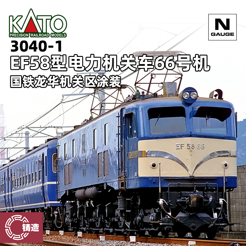 铸造模型 KATO N比例火车模型 3040-1 EF58型电力机关车66号机