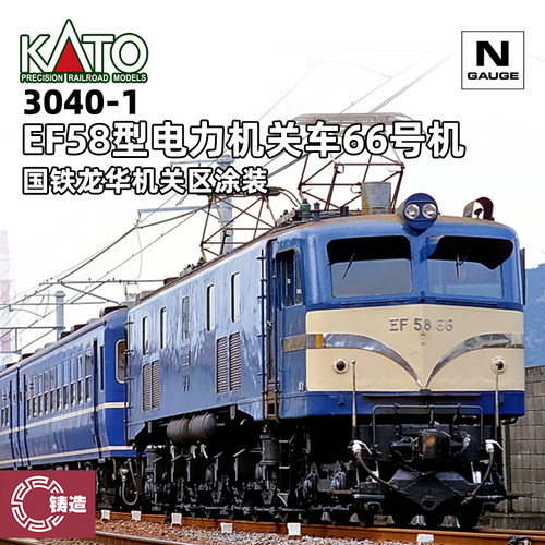 铸造模型 KATO N比例火车模型 3040-1 EF58型电力机关车66号机