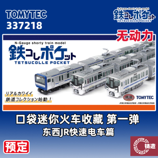 第一弹 预定 口袋迷你火车收藏 铸造模型 东西JR快速电车 TOMYTEC