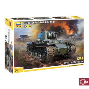 铸造模型 红星ZVEZDA 5070 1/72 苏联 KV-1 重型坦克