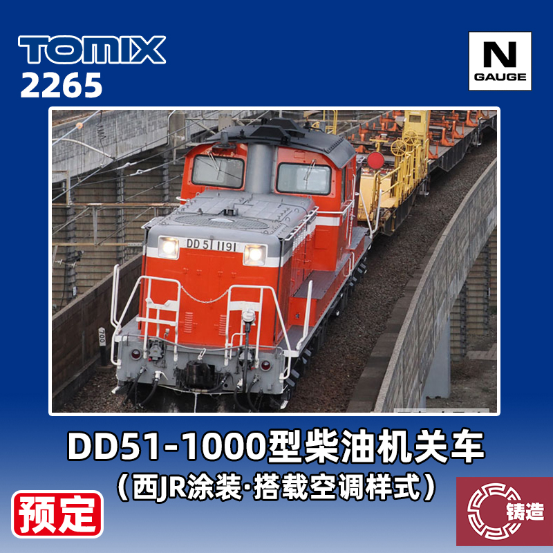 预定 铸造模型 TOMIX N比例火车模型 2265 DD51-1000型柴油机关车
