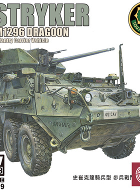 铸造模型 AFV AF35319 1/35 美国 斯崔克 M1296 龙骑兵轮式装甲车
