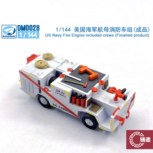 铸造模型 梦模型 DM0028 1/144 美国航母消防车组(成品）