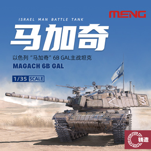 铸造模型 MENG拼装坦克 TS-044 以色列主战坦克马加奇6B GAL 1/35