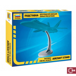 铸造模型 ZVEZDA/红星 7235 飞机支架(适合任何比例)